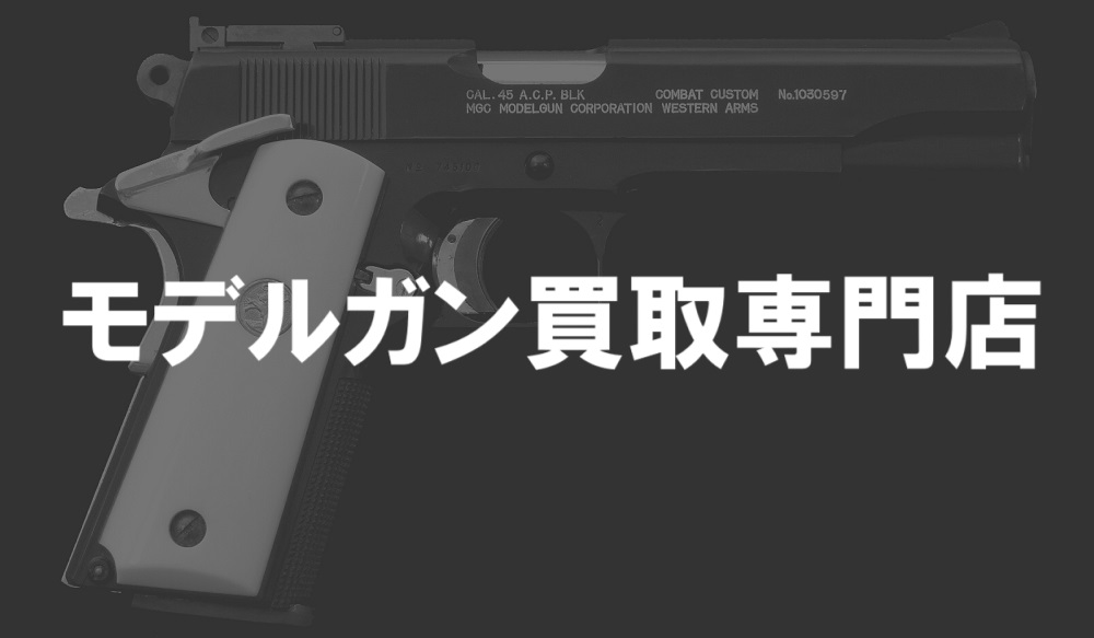 モデルガン買取専門店