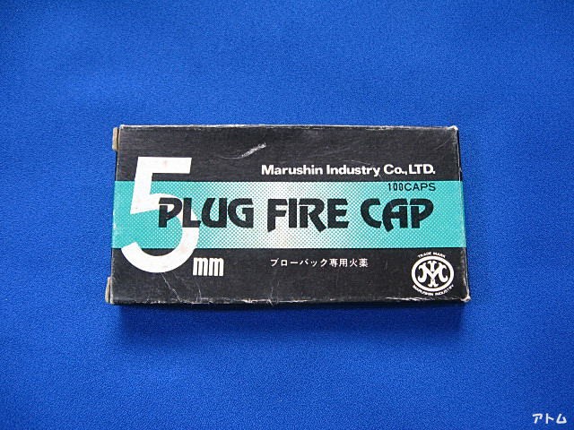 マルシン　PLUG　FIRE　CAP　5mm