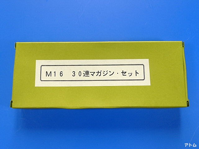 マルシン　M16用　30連マガジン
